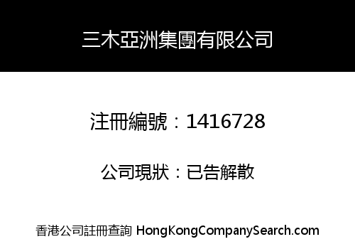 三木亞洲集團有限公司