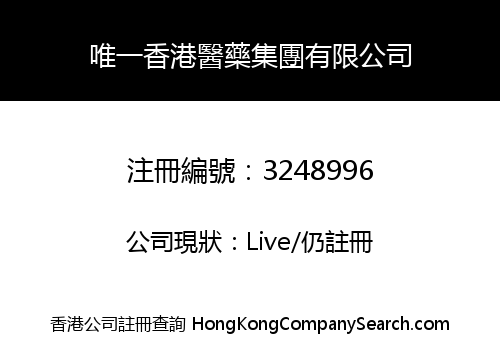 唯一香港醫藥集團有限公司