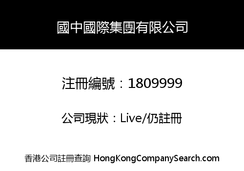 GUOZHONG INTERNATIONAL GROUP CO., LIMITED