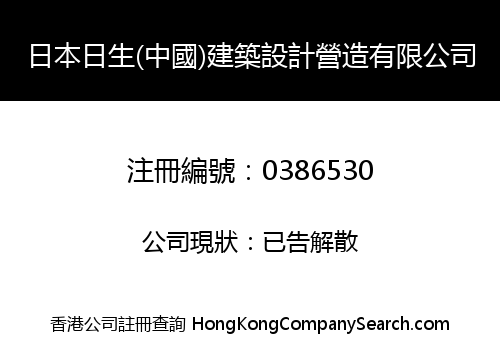 NISSEI (CHINA) ARCHITECTURAL & CONSTRUCTION LIMITED
