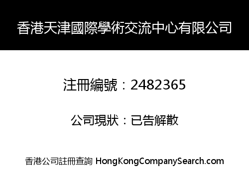 HONG KONG TIANJIN INTERNATIONAL ACADEMIC EXCHANGE CENTRE CO., LIMITED