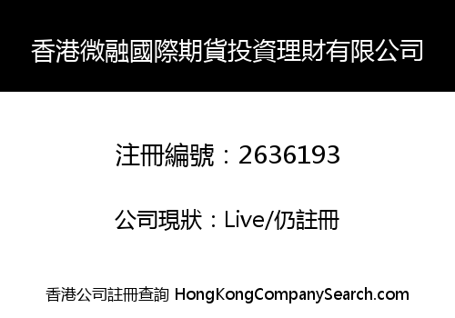 香港微融國際期貨投資理財有限公司