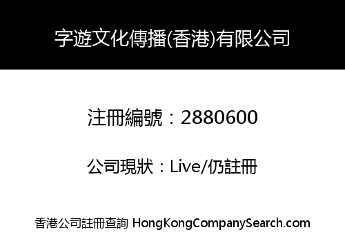 字遊文化傳播(香港)有限公司