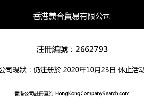 香港義合貿易有限公司