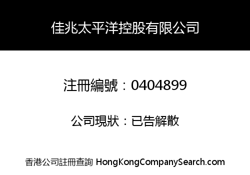 佳兆太平洋控股有限公司
