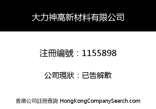 HERCULES HIGH PERFORMANCE MATERIALS CO., LIMITED