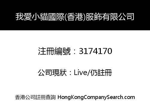 I Love Kitten International (Hong Kong) Clothing Co., Limited
