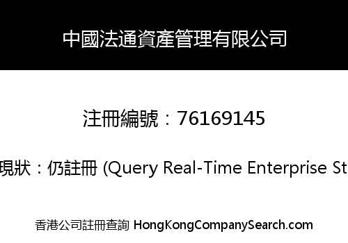 中國法通資產管理有限公司