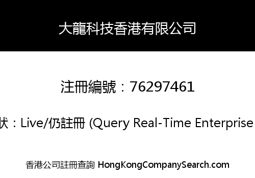 大龍科技香港有限公司