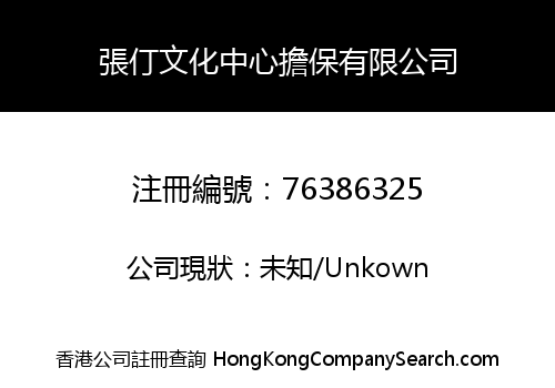 張仃文化中心擔保有限公司