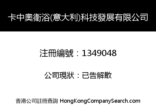 卡中奧衛浴(意大利)科技發展有限公司