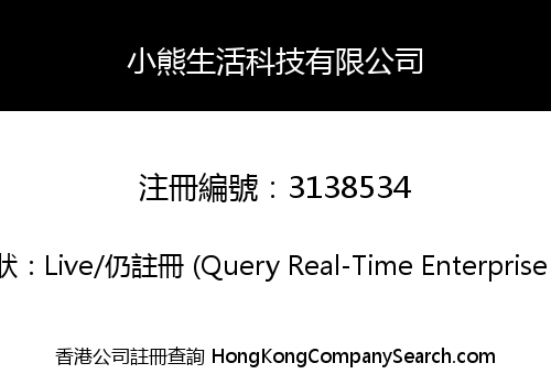 小熊生活科技有限公司