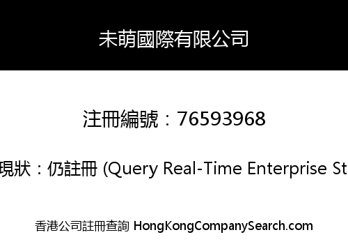 未萌國際有限公司