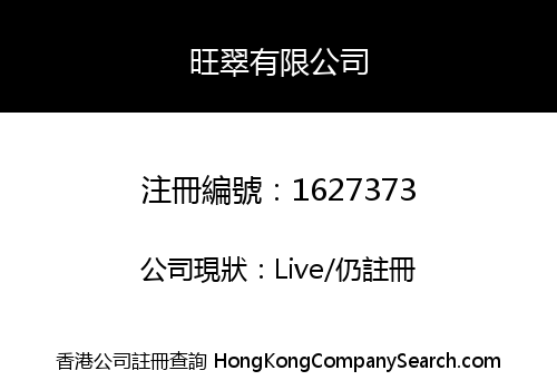旺翠有限公司
