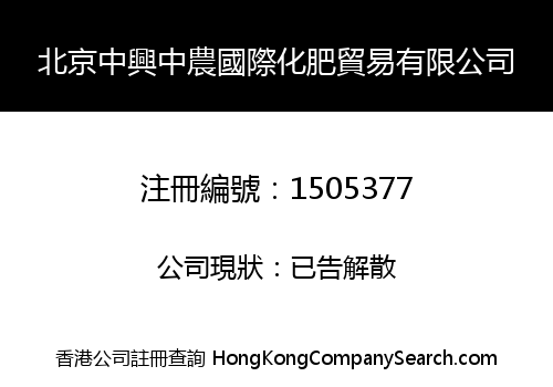 北京中興中農國際化肥貿易有限公司