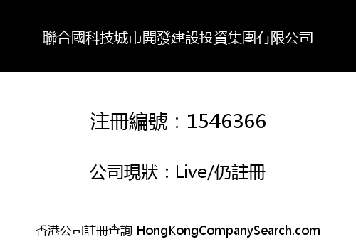 聯合國科技城市開發建設投資集團有限公司
