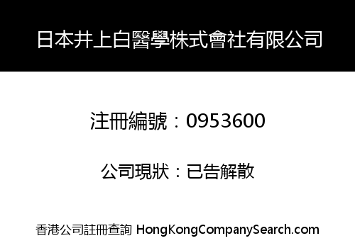 日本井上白醫學株式會社有限公司