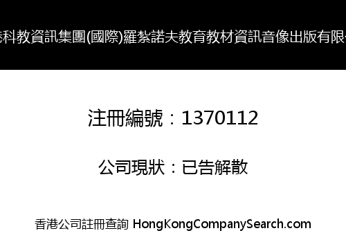 香港科教資訊集團(國際)羅紮諾夫教育教材資訊音像出版有限公司