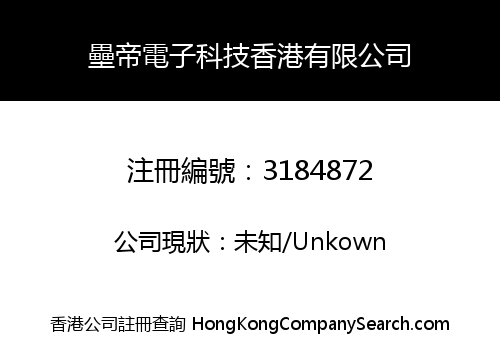 壘帝電子科技香港有限公司
