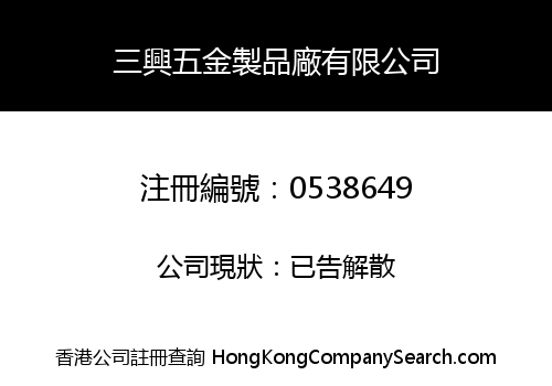 SAM HING METAL PRODUCTS MANUFACTORY LIMITED