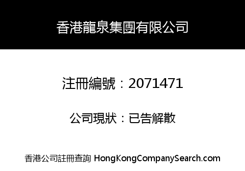 HK LONGQUAN GROUP CO., LIMITED