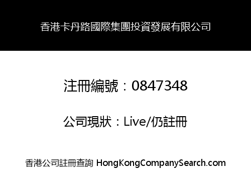 香港卡丹路國際集團投資發展有限公司