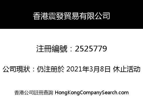 香港震發貿易有限公司
