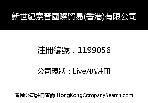 新世紀索普國際貿易(香港)有限公司