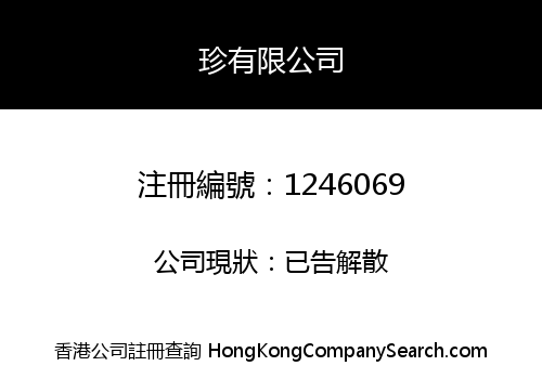 珍有限公司
