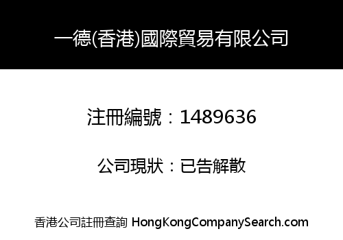 一德(香港)國際貿易有限公司