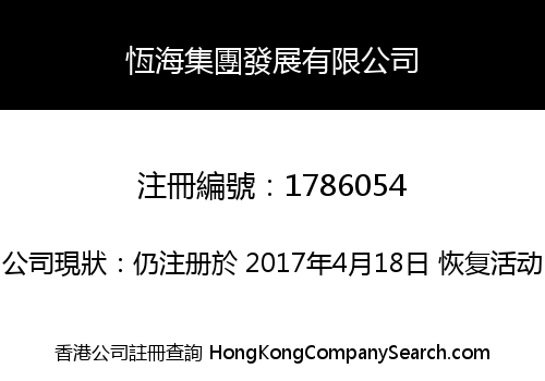 恆海集團發展有限公司