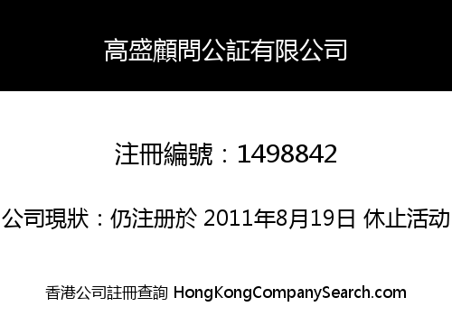 高盛顧問公証有限公司