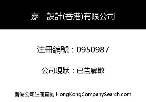 嘉一設計(香港)有限公司