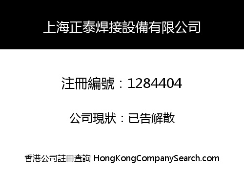 上海正泰焊接設備有限公司