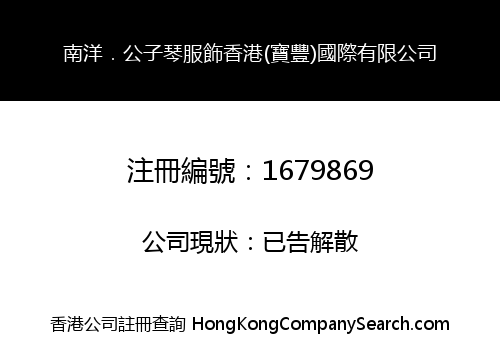 南洋．公子琴服飾香港(寶豐)國際有限公司