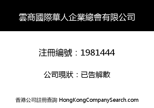 雲商國際華人企業總會有限公司
