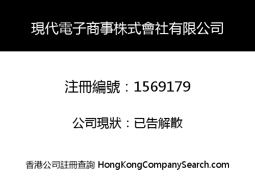 現代電子商事株式會社有限公司
