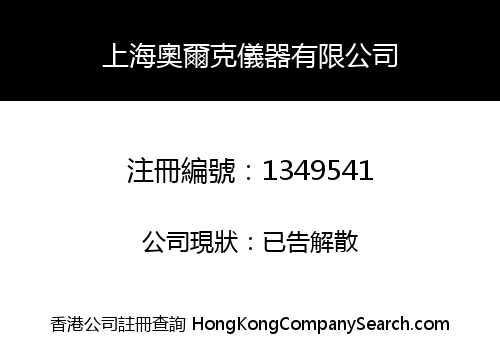 上海奧爾克儀器有限公司