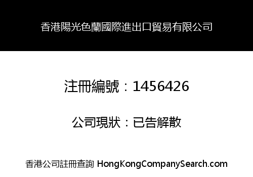 香港陽光色蘭國際進出口貿易有限公司