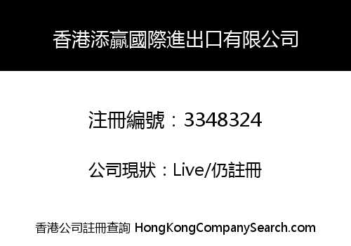 香港添贏國際進出口有限公司