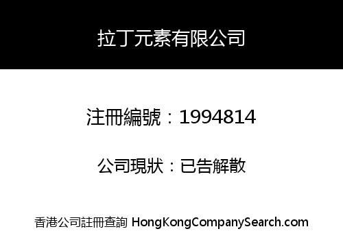 拉丁元素有限公司