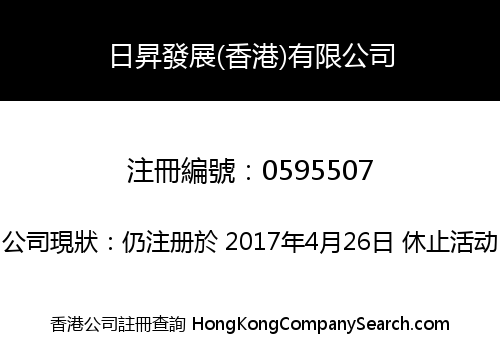 日昇發展(香港)有限公司