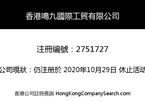 香港鳴九國際工貿有限公司
