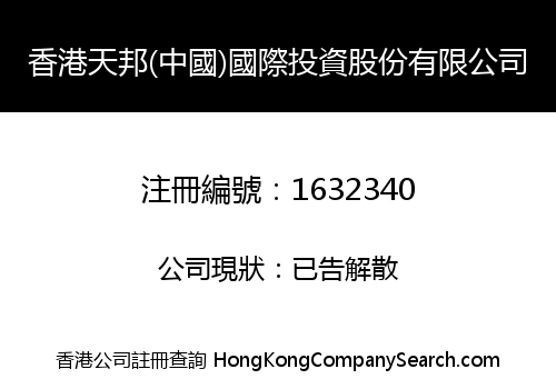 HONG KONG TIAN BANG (CHINA) INTERNATIONAL INVESTMENT SHARES LIMITED