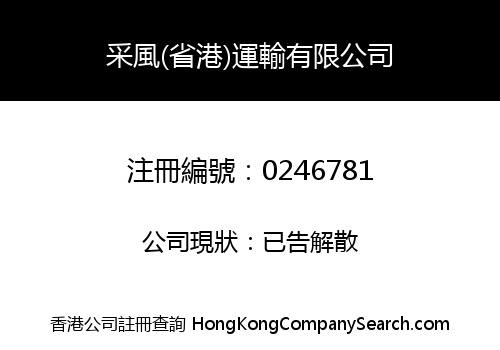 CHAI FUNG (GUANGDONG-HONG KONG) TRANSPORTATION LIMITED