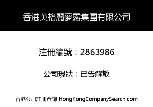 HONGKONG YING GE LI MENG LU GROUP CO., LIMITED