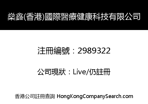 燊鑫(香港)國際醫療健康科技有限公司
