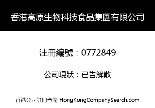 HONG KONG PLATEAU BIOLOGIC TECHNOLOGY GROCERY HOLDINGS LIMITED