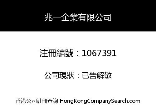 兆一企業有限公司
