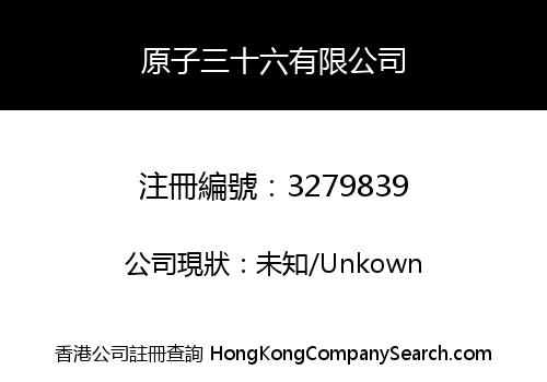 原子三十六有限公司